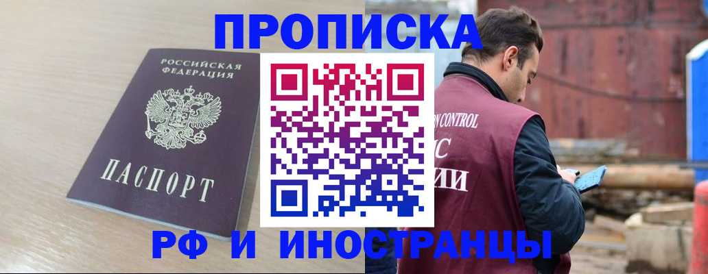 прописка законно в Минусинске